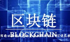 如何将以太坊钱包的资金提现到交易所？详尽指