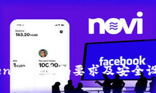 imToken 2.0密码要求及安全设置指南