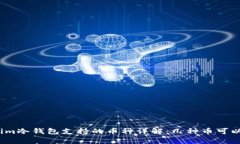 Tokenim冷钱包支持的币种详解：几种币可以存储？