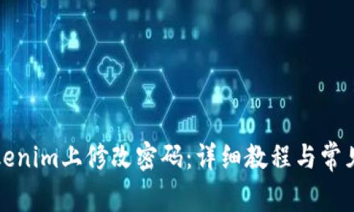 如何在Tokenim上修改密码：详细教程与常见问题解答