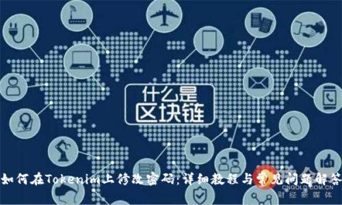 如何在Tokenim上修改密码：详细教程与常见问题解答