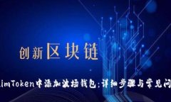 如何在imToken中添加波场钱包：详细步骤与常见问