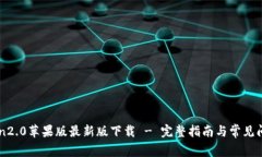 imtoken2.0苹果版最新版下载 - 完整指南与常见问题