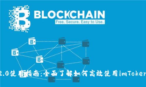 imtoken2.0使用指南：全面了解如何高效使用imToken 2.0钱包