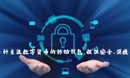 在区块链和数字资产管理领域，ImToken 2.0 是由中国公司 imToken Technology Limited 开发的一款数字钱包应用。imToken 是一款支持多种主流数字货币的移动钱包，提供安全、便捷的资产管理和交易服务。ImToken 2.0 版本引入了许多新功能和改进，包括用户界面的、增强的安全性以及对去中心化金融（DeFi）产品的支持等。

如果您需要更详细的信息，希望了解 ImToken 的背景、特点以及相关问题，欢迎告知！