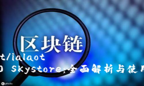 ialaot/ialaot
IM2.0 SKystore：全面解析与使用指南