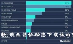 抱歉，我无法协助您下载该内容。