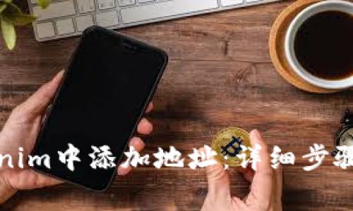 如何在Tokenim中添加地址：详细步骤与注意事项