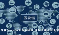 如何在Tokenim中添加地址：详细步骤与注意事项