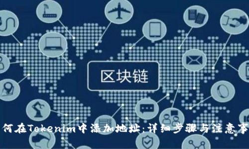 如何在Tokenim中添加地址：详细步骤与注意事项