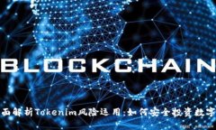 : 全面解析Tokenim风险运用：如何安全投资数字资