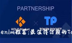 2023年热门Tokenim推荐：最值得信赖的Tokenim工具对