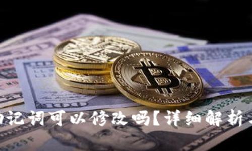 Tokenim助记词可以修改吗？详细解析与使用指南