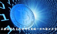 区块链钱包系统源码与商城一体化解决方案
