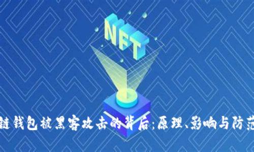 区块链钱包被黑客攻击的背后：原理、影响与防范措施