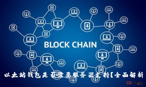 以太坊钱包是否需要服务器支持？全面解析