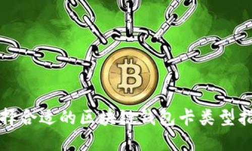 选择合适的区块链钱包卡类型指南