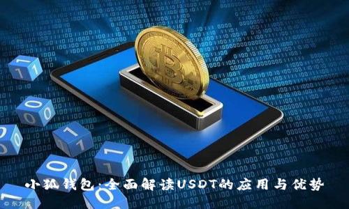 小狐钱包：全面解读USDT的应用与优势