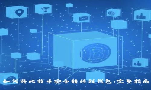 如何将比特币安全转移到钱包：完整指南