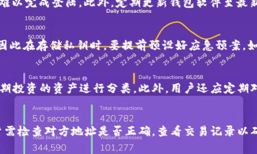   区块链钱包管理技能全攻略：从基础到高级的全方位指南 / 
 guanjianci 区块链, 钱包管理, 技能考核 /guanjianci 

一、区块链钱包的基本概念
区块链钱包是与区块链网络互动的重要工具，用户通过钱包来存储、发送、接收加密货币。它的功能类似于银行账户，但在安全性、透明度和隐私性方面有着显著的不同。区块链钱包可分为热钱包和冷钱包，分别对应在线和离线存储。热钱包在方便性上占据优势，但由于长期连网，安全性相对较低。相反，冷钱包虽然操作不便，但由于不连接互联网，安全性更高。

二、区块链钱包的类型
区块链钱包主要分为四个类型：软件钱包、硬件钱包、纸质钱包以及网络钱包。软件钱包包括桌面钱包和移动钱包，用户可以在个人电脑或手机上下载安装。硬件钱包则是专门的设备，用户可以将私钥保存在设备中，避免被黑客攻击。纸质钱包则是将私钥和公钥打印出来，可以方便存储但不易携带。网络钱包是通过浏览器访问的在线钱包，便捷但安全性相对较低。

三、区块链钱包的管理技能
区块链钱包的管理技能包括但不限于：安全性管理、备份与恢复、交易记录管理和代币管理。安全性管理允许用户了解如何保护自己的钱包，使用多重签名、复杂密码及身份验证等手段来防止盗窃。备份与恢复则是确保钱包信息不丢失的关键，用户应该定期备份私钥和助记词，以便在设备丢失或损坏时恢复。交易记录管理可以帮助用户追踪每一笔交易，便于税务处理和财务规划。代币管理则是指对不同类型和信息的代币进行管理，以防止资产混淆或误操作。

四、区块链钱包技能考核的目的
区块链钱包管理技能考核的主要目的是为了提高用户的安全意识和操作能力，确保他们能够有效管理自己的加密资产。在现今快速发展的区块链技术环境下，随着越来越多的人加入到加密货币的投资中，了解钱包的使用和管理技能显得尤为重要。通过考核，用户能够及时发现自己的弱点，从而进行针对性的学习与提升。

五、区块链钱包管理的实用技巧
在管理区块链钱包时，有一些实用的技巧可以帮助用户更好地保护和使用他们的资产。首先，用户应定期更新和更改密码，并使用复杂密码生成器，以降低账户被盗的风险。其次，定期进行资产备份，确保私钥和助记词存储在安全诚实的地方。此外，用户还应定期检查交易记录，明确资产流动情况，避免因操作失误造成不必要的损失。最后，用户在进行大额交易时，应先进行小额测试交易，以确认交易的准确性和安全性。

六、区块链钱包管理中常见的问题
在管理区块链钱包的过程中，用户常会遇到一些问题，例如钱包被黑、账户丢失、不明交易等。面对这些问题，用户应及时寻求帮助，了解相应的解决方法。例如，若钱包被黑，用户应立即更改相关密码，并向交易所报告可疑活动。如果忘记助记词或私钥，用户可能会有丧失资产的风险，因此提醒用户在创建钱包时妥善保存这些信息，避免出现遗忘的情况。总的来说，熟悉这些常见问题及其解决方法，对于有效管理区块链钱包至关重要。

七、区块链钱包中的安全性问题与解决方案
安全性问题是区块链钱包管理中最关键的问题。用户在使用钱包时，常面临诸如黑客攻击、钓鱼网站、恶意软件等安全风险。因此，提高安全防范意识，使用高安全性的钱包产品，加密私钥，以及使用多因素认证等措施，都是非常必要的。日常交易中，用户还应保持警惕，避免在公共Wi-Fi下进行交易，并定期更新设备和钱包的软件版本，及时修复可能存在的安全漏洞。

八、区块链钱包的未来发展潜力
随着区块链技术的不断发展，区块链钱包的功能和应用场景也在不断扩展。未来，我们可能会看到更多与钱包相关的创新，例如更高级的安全措施、更方便的用户体验以及基于智能合约的自动化钱包管理功能等。这些创新将推动用户在进行加密资产管理时更加便利和安全，同时鼓励更多的人加入到区块链经济中。

结语
总之，区块链钱包管理技能是每一个加密资产持有者都应该具备的基础素养。通过深入学习区块链钱包的相关知识和技能，用户不仅能够有效管理自己的资产，还能在这个快速发展的数字经济环境中保持竞争力。希望本文能为广大区块链用户提供有用的信息，助他们在区块链世界中实现财富增长与安全保障的双重目标。

相关问题及详细解答

问题一：如何选择适合自己的区块链钱包？
选择适合自己的区块链钱包需要考虑几个关键因素，包括安全性、功能性、易用性和对特定币种的支持。首先，安全性是选择钱包的首要考虑因素。用户应选择有良好口碑、经过独立审计和检测的钱包产品，确保其提供足够的保护措施。其次，功能性方面，用户应该根据个人使用需求选择合适的钱包类型：如果需要频繁交易，可以选择热钱包；如果偏重安全，则宜使用冷钱包。易用性方面，对于新手来说，选择界面友好、使用简单的钱包会更加便捷。最后，不同钱包可能支持不同的加密货币，用户应确保所选择的钱包支持其持有的币种，以便于管理与交易。

问题二：如何提高区块链钱包的安全性？
提高区块链钱包的安全性，可以通过多种方法实现。首先，使用强密码作为账户的第一道防线，密码应包含字母、数字及特殊字符，长度要尽量长。还能使用密码管理工具来管理和保存多组复杂密码。其次，用户可以启用双因素认证（2FA），这能够增加账户的保护层级，即使密码被盗，黑客也难以完成登陆。此外，定期更新钱包软件至最新版以修复漏洞和漏洞是确保安全的重要手段。同时，用户应避免在公共网络下访问钱包，以防止遭受钓鱼攻击。一些重视安全性的用户可能还会使用硬件钱包，将私钥离线保存，提高安全性。最终，用户还可以定期将高价值资产转移到冷钱包，降低在线窃取的风险。

问题三：万一遗失了私钥，该怎么挽救？
私钥一旦丢失，钱包中的资产将永久无法访问，因此用户在创建钱包时务必要妥善保管私钥。在创建钱包时，通常会生成助记词，用户应把这些助记词写下并存放在安全的地方。此外，许多钱包还提供备份功能，建议用户定期备份钱包数据。一旦私钥丢失，原则上无法找回密码或恢复钱包，因此在存储私钥时，要提前预设好应急预案，如寻求专业人士帮助、利用存取小技巧等。值得注意的是，即使找回助记词或备份，也可能因为未妥善保存而导致信息过期，因此用户平时应多加注意，定期检查备份和存储情况。

问题四：如何有效管理不同种类的加密资产？
有效管理不同种类的加密资产，用户需要了解每种资产的特点和如何在钱包中进行区分。首先，在选择钱包时，建议选择支持多币种的平台，这样用户就不必使用多个钱包来管理不同种类的代币。其次，可以为不同的资产建立分类体系，如将高风险和低风险的资产分开管理，或将短期和长期投资的资产进行分类。此外，用户还应定期对投资组合进行审视，及时调整，以应对市场变化。对于那些需要频繁交易的资产，可以借助交易平台的工具来进行管理，对持仓和损失进行及时把控。最后，保持对市场动向的关注，定期更新自己的投资策略和操作方式，是有效管理不同种类加密资产的重要因素。

问题五：如何处理区块链钱包的交易失败？
交易失败是加密货币转账中常见的问题，用户在面临交易失败时，应首先确认交易的状态。如果交易没有被矿工确认，可能是因为更改了交易费用或者网络拥堵。在这种情况下，用户可以尝试提高交易费用，等待网络情况改善或尝试重新发起交易。而如果交易已经被确认，但仍未到账，用户需检查对方地址是否正确，查看交易记录以确认资金去向，必要时可以联系钱包客服或交易所以寻求帮助。在处理交易失败时，用户应保持冷静，避免因操作失误导致更大损失。因此，最好先调阅相关资料，了解原因后再做出决定。总之，妥善管理自己的交易和了解如何处理失败交易，将对用户的区块链交互体验及资产安全大有裨益。
