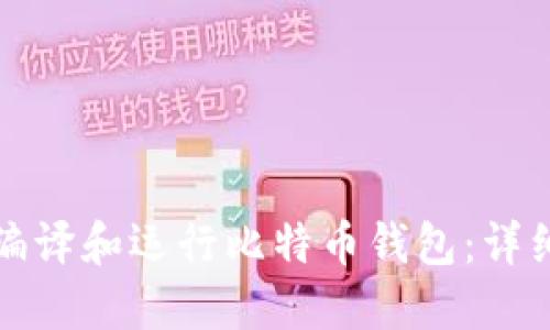 如何编译和运行比特币钱包：详细指南