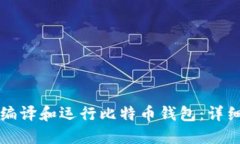 如何编译和运行比特币钱包：详细指南