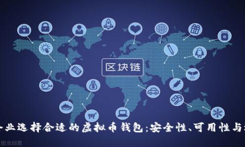 如何为企业选择合适的虚拟币钱包：安全性、可用性与选择指南