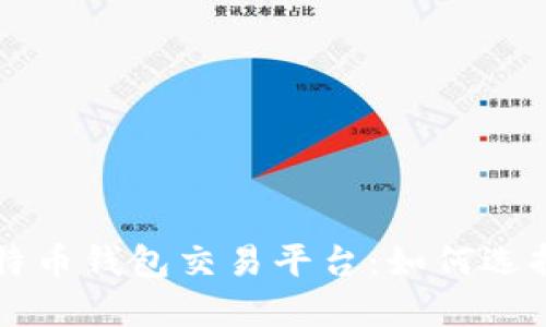 早期比特币钱包交易平台：如何选择与使用