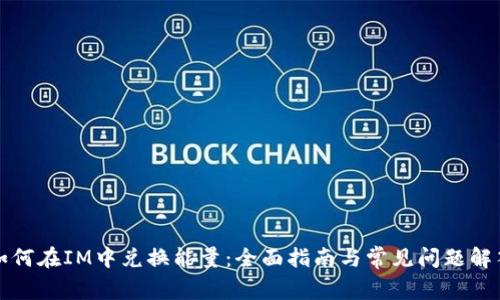 如何在IM中兑换能量：全面指南与常见问题解答