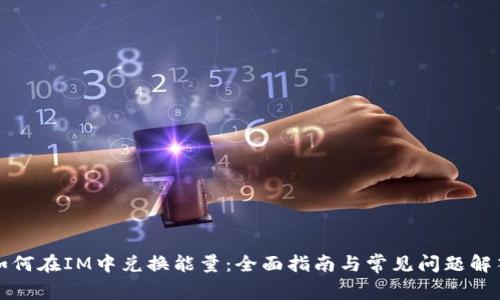 如何在IM中兑换能量：全面指南与常见问题解答