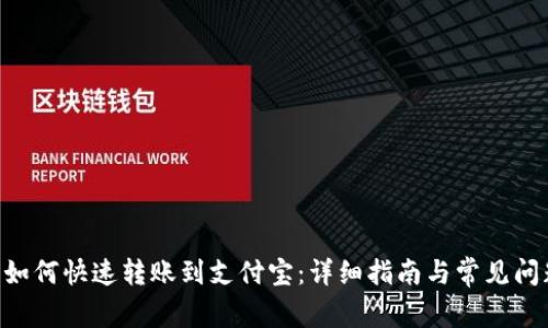 IM2.0如何快速转账到支付宝：详细指南与常见问题解答