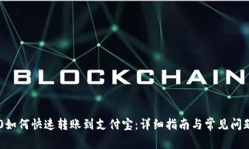 IM2.0如何快速转账到支付宝：详细指南与常见问题解答