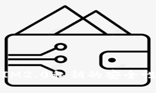 深入探索IM2.0私钥的安全性及实用性