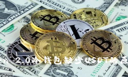 imToken 2.0冷钱包缺少USDT的原因解析