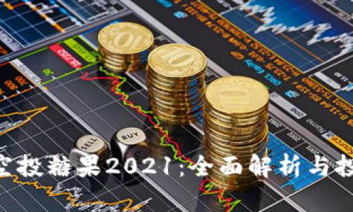 IM2.0空投糖果2021：全面解析与投资指南
