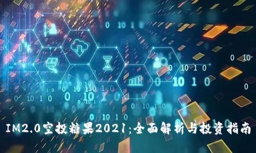 IM2.0空投糖果2021：全面解析与投资指南