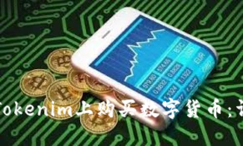 如何在Tokenim上购买数字货币：详尽指南