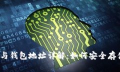 比特币公钥、私钥与钱包地址详解：如何安全存