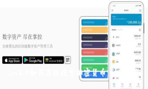 im2.0如何高效搜索加密货币：全面指南