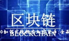 im2.0如何高效搜索加密货币：全面指南