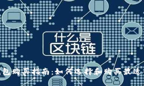 imToken硬钱包购买指南：如何选择和购买最适合你的硬钱包
