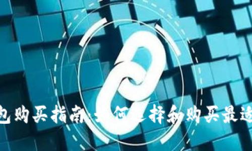 imToken硬钱包购买指南：如何选择和购买最适合你的硬钱包