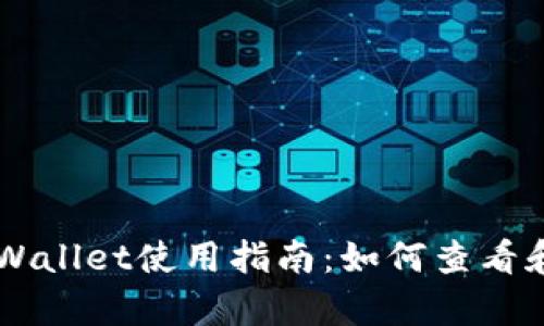 以太坊测试币tpWallet使用指南：如何查看和管理你的测试币