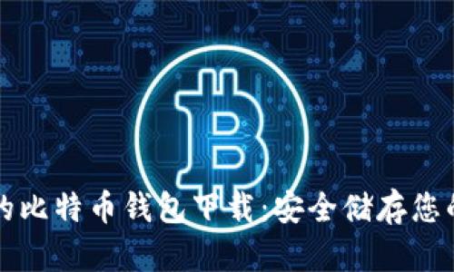 私人专属的比特币钱包下载：安全储存您的数字资产