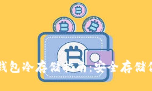 比特币核心钱包冷存储指南：安全存储你的数字资产